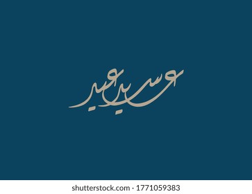 Happy eid. Arabic calligraphy greeting to celebrate the Eid of Ramadan. Translated: we wish you a happy eid.