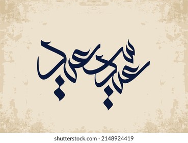 beiger Hintergrund mit Farbtexturrahmen und arabischer Kalligrafie, übersetzt: Fröhliches Fest und gesegnetes Eid. Vektorgrafik