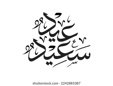 Saludo islámico oriental en caligrafía árabe, escrito: ¡Eid Saeed! TRADUCIDO: Que este Eid te traiga alegría, felicidad y bendiciones.