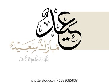 Happy eid. Arabic calligraphy greeting to celebrate the Eid of Ramadan. Translated: we wish you a happy eid. عيد سعيد مبارك