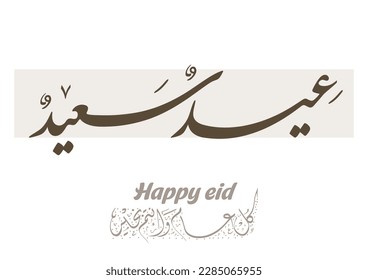 Happy eid. Arabic calligraphy greeting to celebrate the Eid of Ramadan. Translated: we wish you a happy eid. عيد سعيد
