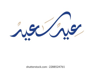 Happy eid. Arabic calligraphy greeting to celebrate the Eid of Ramadan. Translated: we wish you a happy eid. عيد سعيد