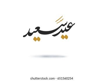 Happy eid. Arabic calligraphy greeting to celebrate the Eid of Ramadan. Translated: we wish you a happy eid.