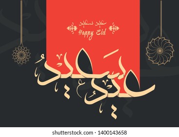 Happy Eid in Arabic Calligraphy Greetings, you can use it for islamic occasions like eid ul adha and eid ul fitr