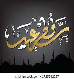 Happy Eid in Arabic Calligraphy Greetings, you can use it for islamic occasions like eid ul adha and eid ul fitr
