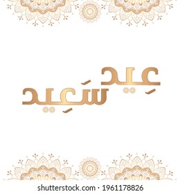 Happy Eid in Arabic Calligraphy Greetings, you can use it for islamic occasions like eid al adha and eid al fitr