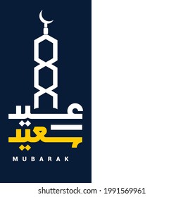 Happy Eid in Arabic Calligraphy Greetings, you can use it for islamic occasions like eid ul adha and eid ul fitr2