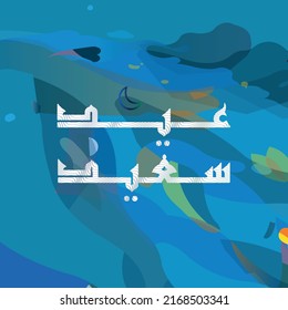 Happy Eid in Arabic Calligraphy Greetings, you can use it for Islamic occasions like eid ul Adha and eid ul Fitr. Translated: Happy Eid