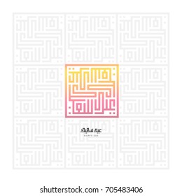 Happy Eid in Arabic Calligraphy for Islamic Greeting card . 