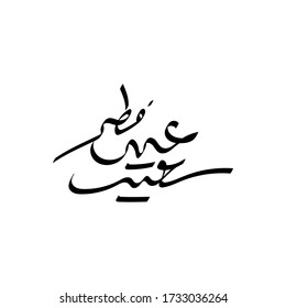 Happy Eid - Arabische Kalligraphiebriefe