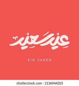 Happy Eid arabic calligraphy. pronounced as: Eid Saeed. Arabic Calligraphy art for eid greeting. creative logo in vector.