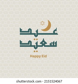 Happy Eid Arabic calligraphy. pronounced as: Eid Saeed. Arabic Calligraphy art for Eid greeting. creative logo in vector. multipurpose. Translated: Happy Eid.