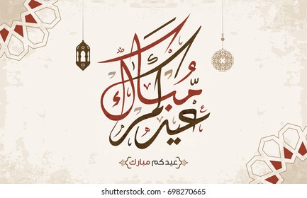 Feliz Eid en caligrafía árabe para las celebraciones de Eid y saludos a la gente 1