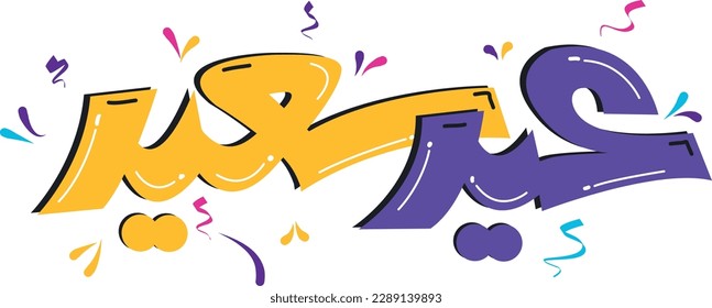 Happy Eid Arabic colorful Greeting translated as: Happy Eid