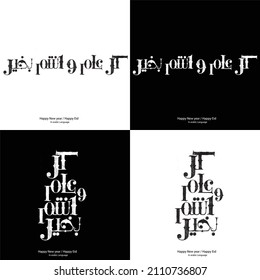 Happy Eid in arabic language, New year, Fitr and Adha typography in black and white text, arabic grunge font