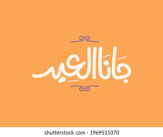 Happy Eid Arabic Typography, Eid is Coming