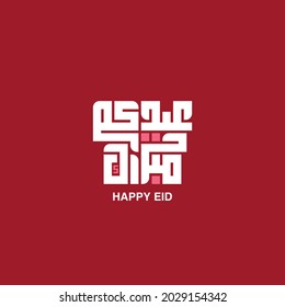 Happy Eid in arabic typography (Eidkum Mubarak) suqare kufi style for Eid Gretting cards design - Vector 