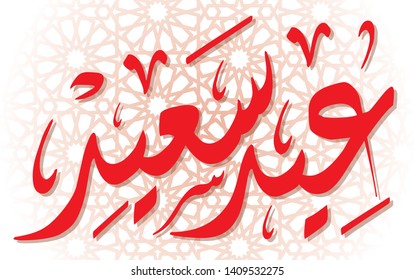 Happy Eid Fitr Arabic Calligraphy - Translation "Eid Fitr Saied"