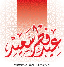 Happy Eid Fitr Arabic Calligraphy - Translation "Eid Fitr Saied"