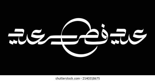 Happy Eid Fitr In Arabic Calligraphy Style