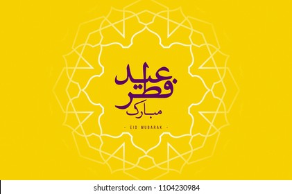 Happy Eid Fitr Mubarak Arabic Calligraphy on Bright Yellow Background. minimal art with Islamic traditional ornaments and floral pattern