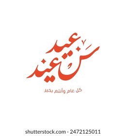 Happy Eid Mubarak  Arabic calligraphy