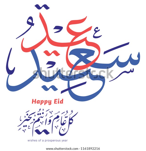 Happy Eid Mubarak Arabic Calligraphy Translation Stock ...