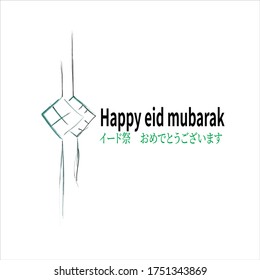 Feliz regalo de Eid Mubarak. Dibujo de ketupat sayur (comida tradicional de Indonesia) al estilo tradicional japonés sumi-e con escritura japonesa.