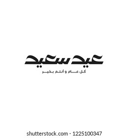 Happy Eid, Eid Saied, sample arabic typography manusript for Eid card and greetings 