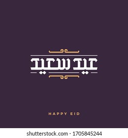 Happy Eid Vector Arabic Calligraphy greeting card illustration. Eid Said in Arabic type.