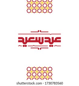 Happy Eid Vector Arabic Calligraphy greeting card illustration. Eid Said in Arabic typography.