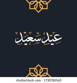 Happy Eid Vector Arabic Calligraphy greeting card illustration. Eid Said in Arabic Calligraphy Style.