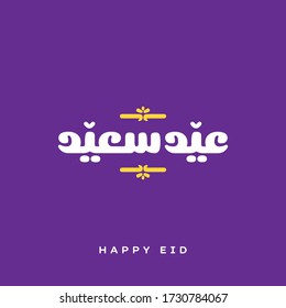 Happy Eid Vector Arabic Calligraphy greeting card illustration. Eid Said in Arabic type.