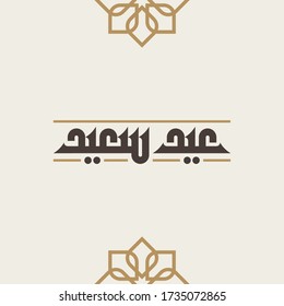 Happy Eid Vector Arabic Calligraphy greeting card illustration. Eid Said in Arabic type.