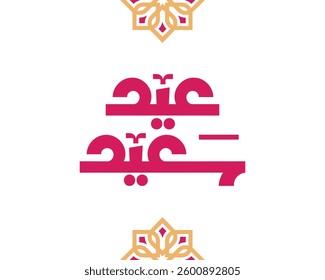 Happy Eid vector with Arabic calligraphy greeting. Eid Said' in modern Arabic typography.