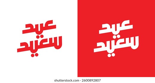 Happy Eid vector with Arabic calligraphy greeting. Eid Said' in modern Arabic typography.