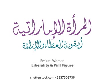 Happy Emirati women's day. Arabic calligraphy logo for the august 28th occasion of UAE women's day festival. TRANSLATED: icon of liberality and will-figure.