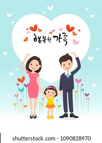 Happy family and heart greeting. Happy family, Translation of Korean Text: Happy family calligraphy