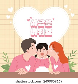 Happy family illustration. Dad and mom are kissing their child's cheek.
korean: Share the love.