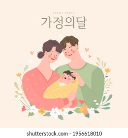 Feliz ilustración familiar. Traducción coreana: "Mes de la familia"