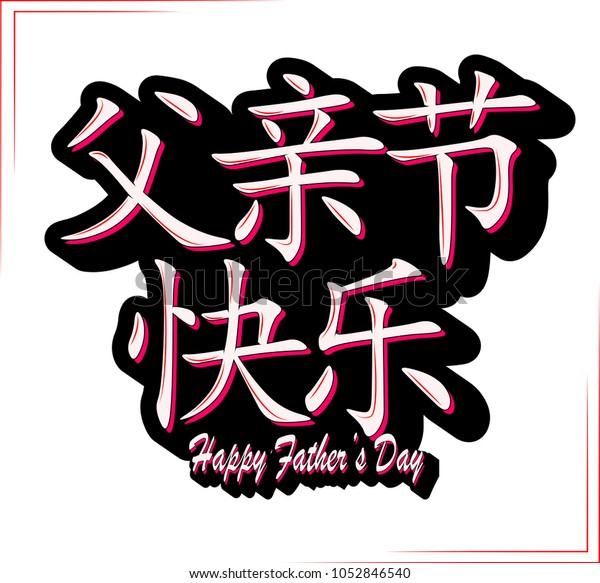 Happy Fathers Day Card Written Chinese 库存矢量图 免版税