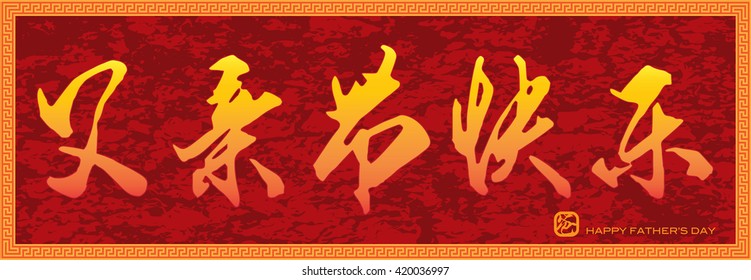 Happy Fathers Day in Chinese Calligraphy Text over Red Grunge Texture Background and Border with Dad Chinese Symbol in Square Chop Vector Illustration
