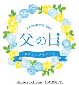 Happy father's day layout design with roses and ribbon/ Japanese translation is "father's day." "thanks father."