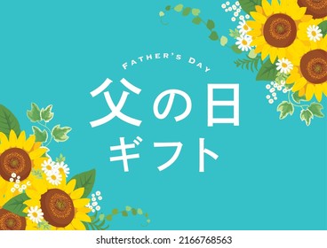 Happy father's day layout design with sunflower Japanese translation is "Father's day gift." 