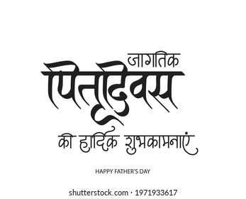 'happy fathers day' vector hand lettering handmade calligraphy in Hindi language.