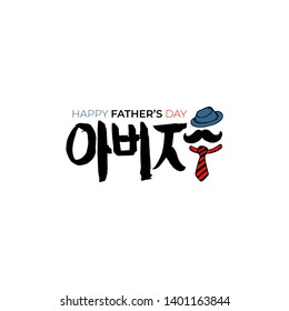 Happy father`s day vector korean hangul type on white background. Happy Fathers Day calligraphy for sale banner, greeting card, flyer design. Best friendship dad gift - Vector