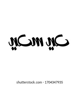 Happy Feast arabic greeting typography