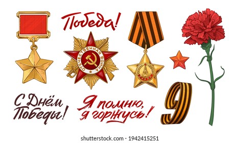 Happy Great Victory Day 9 May. Vector illustration sketch style. Orders, Medals Set. The Medal Star Of The Hero. Red Carnation. Military Order of USSR. Order of the great Patriotic War. Lettering Set.