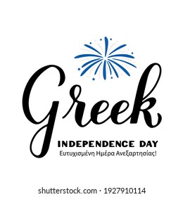 Happy Greece Independence Day calligraphy hand lettering in English and Greek languages. Holiday celebrate on March 25. Vector template for typography poster banner, flyer, sticker, postcard, etc.