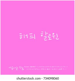 Happy Halloween / Hand drawn Korean alphabet / vector - calligraphy